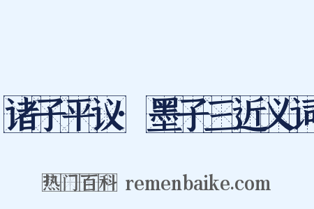 诸子平议·墨子三近义词是什么意思的图片